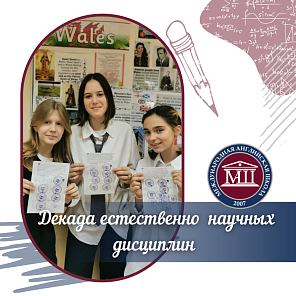 Декада естественно  научных дисциплин 